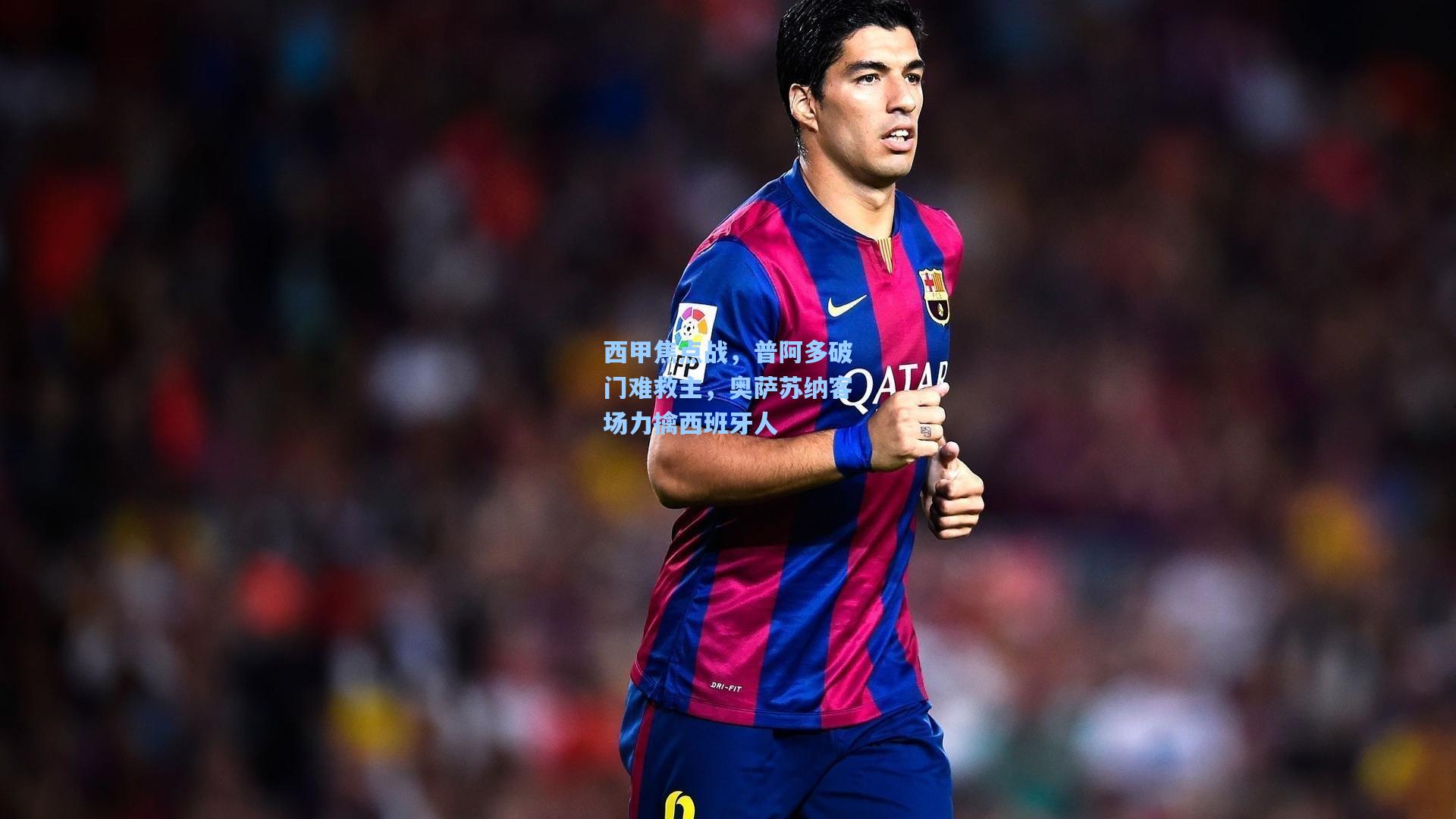 西甲焦点战，普阿多破门难救主，奥萨苏纳客场力擒西班牙人