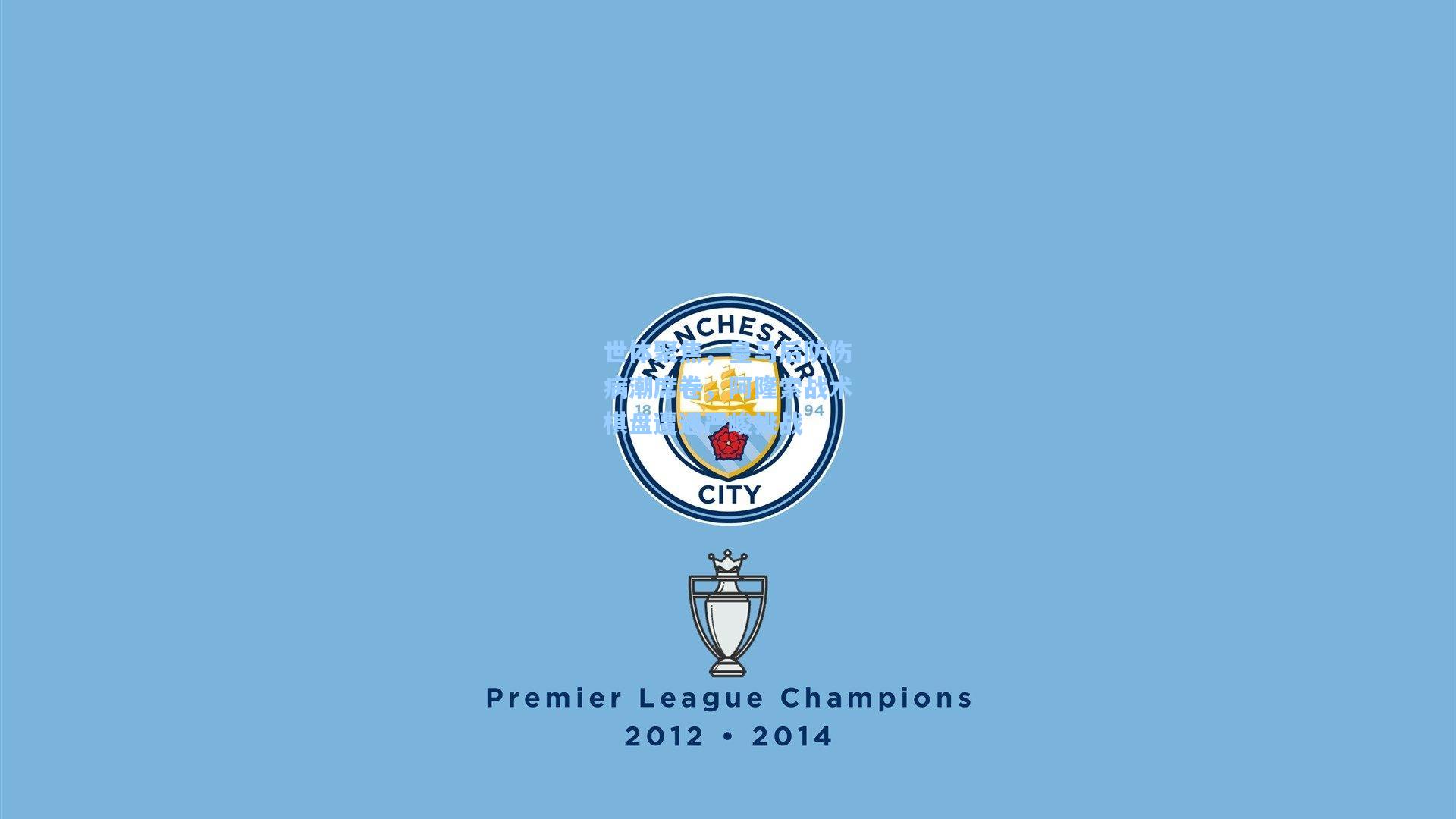 世体聚焦，皇马后防伤病潮席卷，阿隆索战术棋盘遭遇严峻挑战