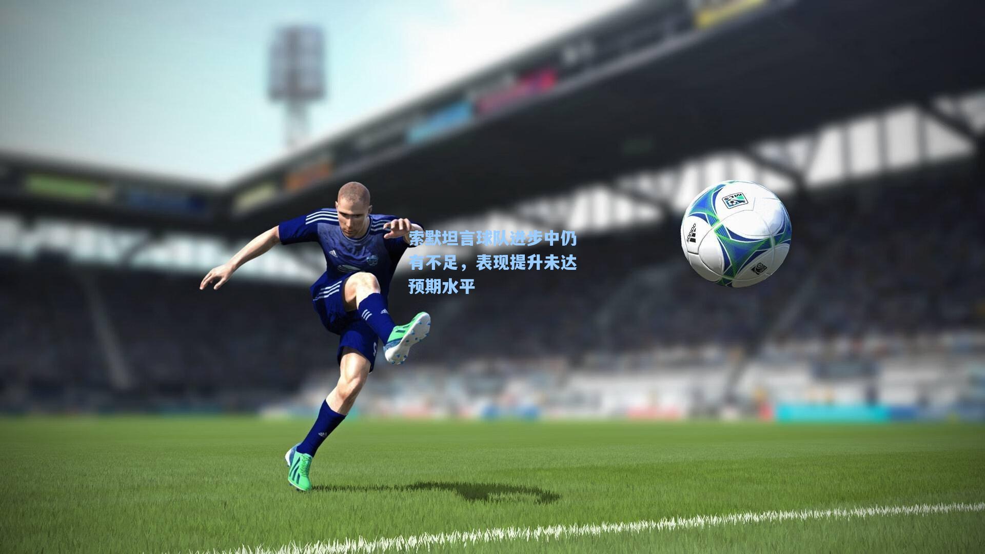 索默坦言球队进步中仍有不足，表现提升未达预期水平