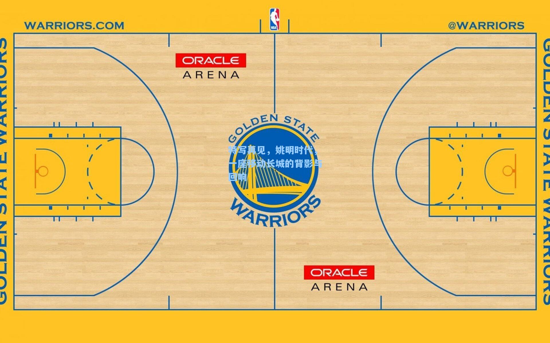 特写再见，姚明时代，一座移动长城的背影与回响