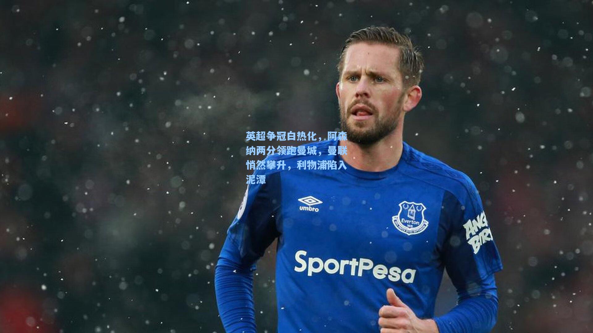 英超争冠白热化，阿森纳两分领跑曼城，曼联悄然攀升，利物浦陷入泥潭