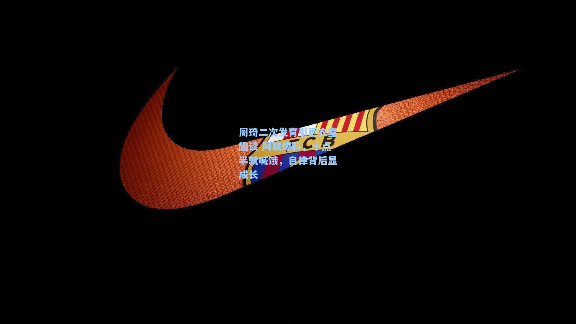 周琦二次发育引更衣室趣谈 阿联爆料，十点半就喊饿，自律背后显成长