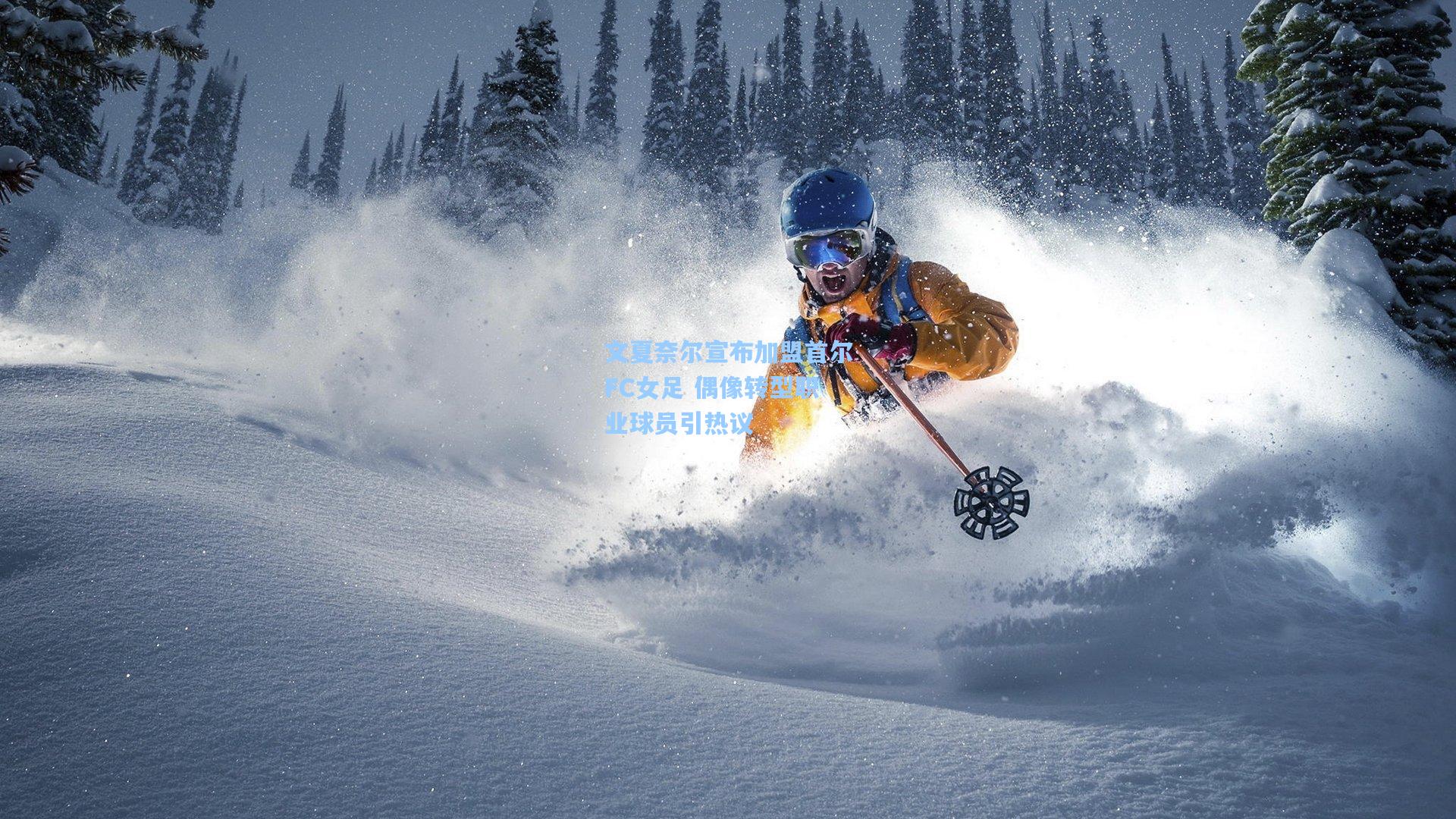 文夏奈尔宣布加盟首尔FC女足 偶像转型职业球员引热议