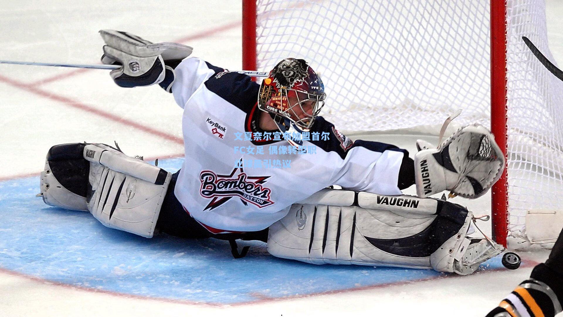 文夏奈尔宣布加盟首尔FC女足 偶像转型职业球员引热议