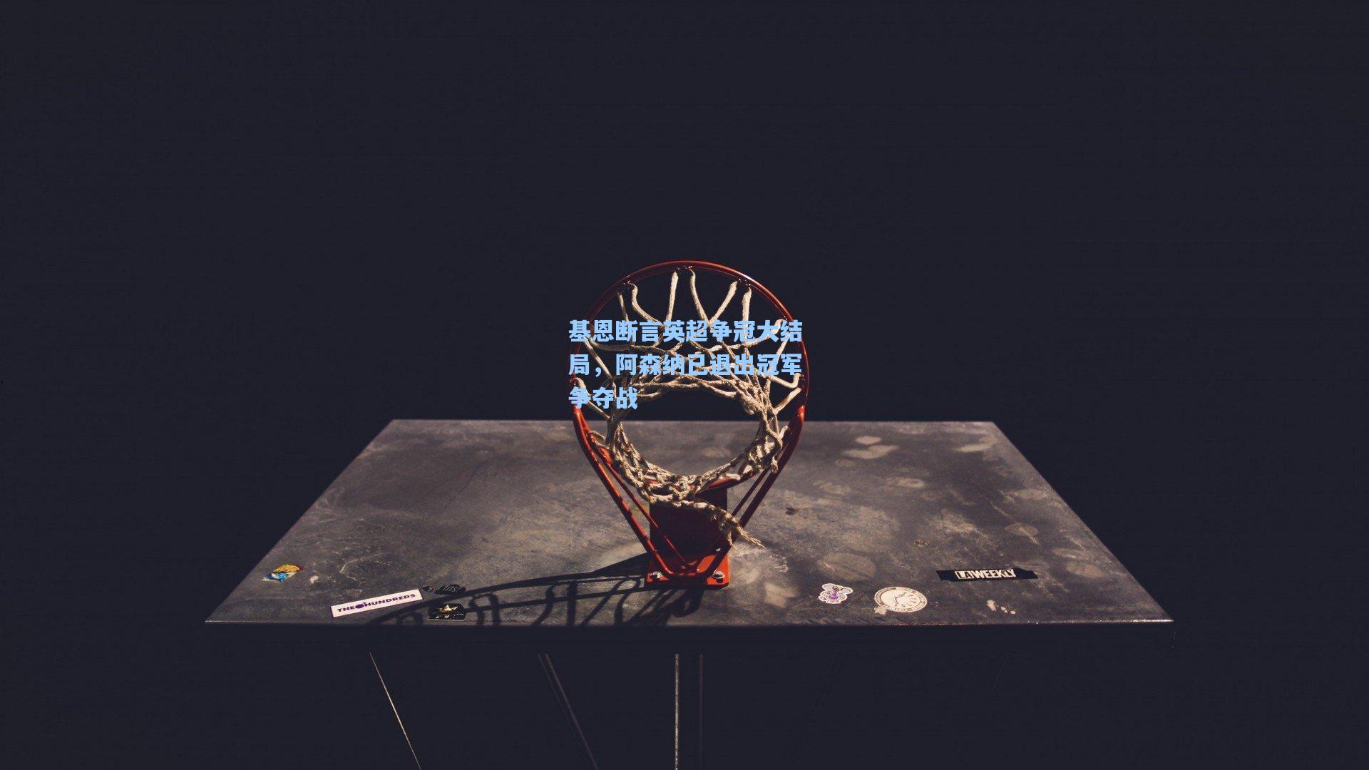 基恩断言英超争冠大结局，阿森纳已退出冠军争夺战