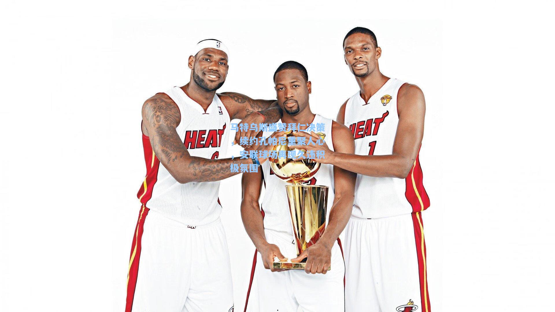 马特乌斯盛赞拜仁决策，续约孔帕尼重聚人心，安联球场再现久违积极氛围